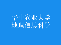 地理信息科學