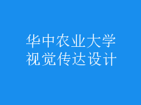 視覺傳達設(shè)計
