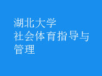 社會(huì)體育指導(dǎo)與管理