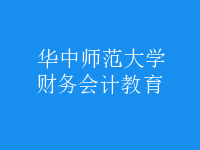 財(cái)務(wù)會(huì)計(jì)教育