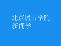 新聞學