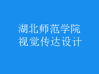 視覺傳達設(shè)計