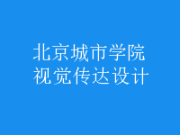 視覺傳達設(shè)計