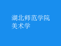 美術(shù)學