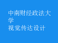 視覺傳達設(shè)計