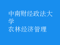農(nóng)林經(jīng)濟(jì)管理