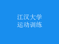 運動訓練