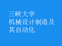 機(jī)械設(shè)計(jì)制造及其自動(dòng)化