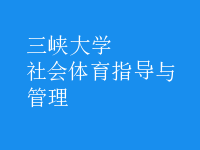 社會(huì)體育指導(dǎo)與管理