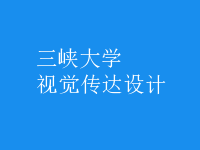 視覺傳達設(shè)計