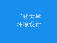 環(huán)境設(shè)計