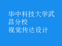 視覺傳達設(shè)計