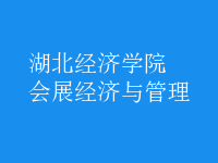 會展經(jīng)濟與管理