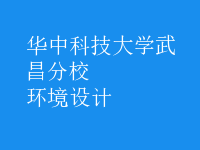 環(huán)境設(shè)計