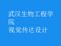 視覺傳達設(shè)計