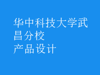 產(chǎn)品設計