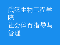 社會(huì)體育指導(dǎo)與管理