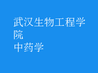 中藥學