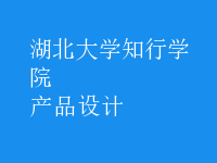 產(chǎn)品設計
