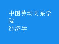 經(jīng)濟學(xué)