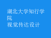視覺傳達設(shè)計