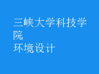 環(huán)境設(shè)計