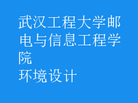 環(huán)境設(shè)計