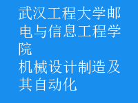 機(jī)械設(shè)計(jì)制造及其自動(dòng)化
