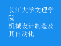 機(jī)械設(shè)計(jì)制造及其自動(dòng)化