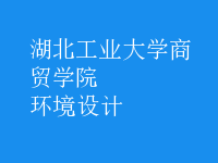環(huán)境設(shè)計