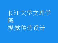 視覺傳達設(shè)計