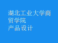 產(chǎn)品設計