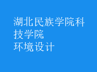 環(huán)境設(shè)計