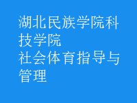 社會(huì)體育指導(dǎo)與管理