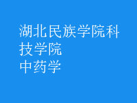 中藥學