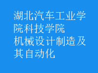 機(jī)械設(shè)計(jì)制造及其自動(dòng)化