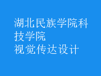 視覺傳達設(shè)計