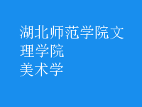 美術(shù)學