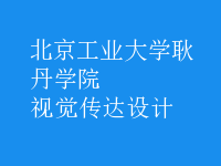 視覺傳達設(shè)計