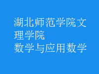 數(shù)學(xué)與應(yīng)用數(shù)學(xué)