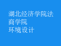 環(huán)境設(shè)計