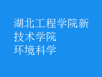 環(huán)境科學