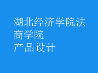產(chǎn)品設計
