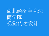 視覺傳達設(shè)計