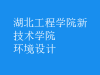 環(huán)境設(shè)計