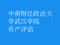 資產(chǎn)評估