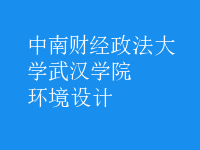 環(huán)境設(shè)計