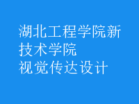 視覺傳達設(shè)計