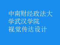 視覺傳達設(shè)計