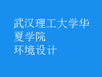 環(huán)境設(shè)計